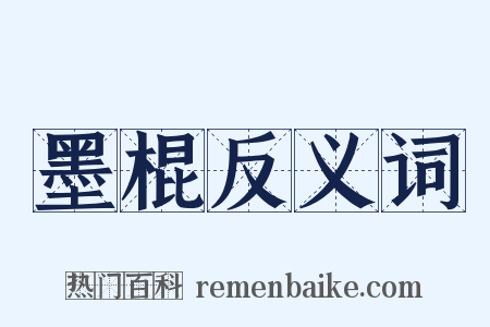 墨棍反义词是什么意思的图片
